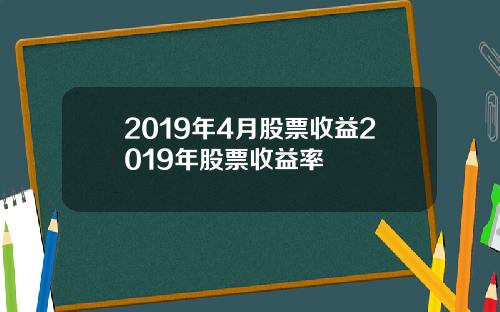 2019年4月股票收益2019年股票收益率