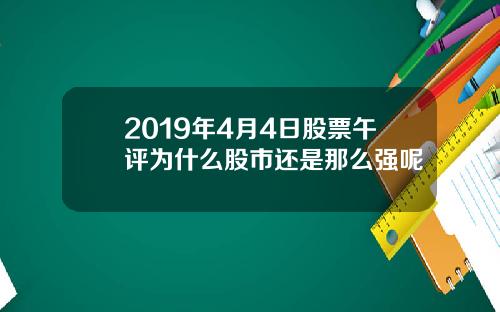 2019年4月4日股票午评为什么股市还是那么强呢