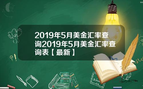 2019年5月美金汇率查询2019年5月美金汇率查询表【最新】