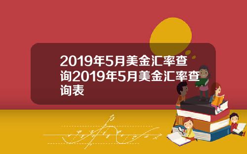2019年5月美金汇率查询2019年5月美金汇率查询表