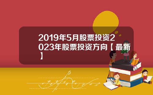 2019年5月股票投资2023年股票投资方向【最新】