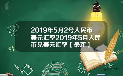 2019年5月2号人民币美元汇率2019年5月人民币兑美元汇率【最新】