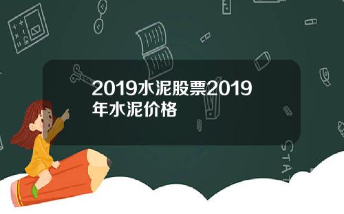 2019水泥股票2019年水泥价格