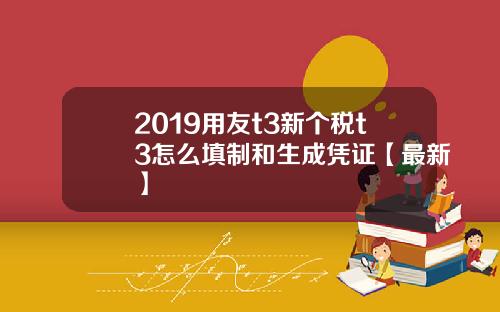 2019用友t3新个税t3怎么填制和生成凭证【最新】