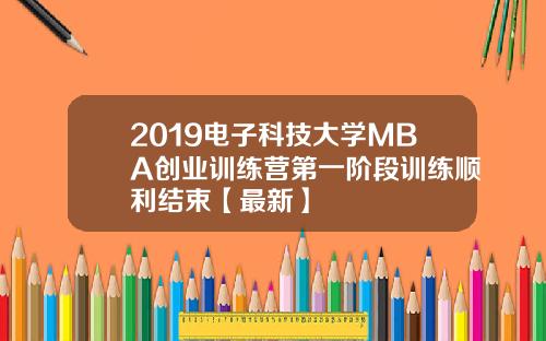 2019电子科技大学MBA创业训练营第一阶段训练顺利结束【最新】
