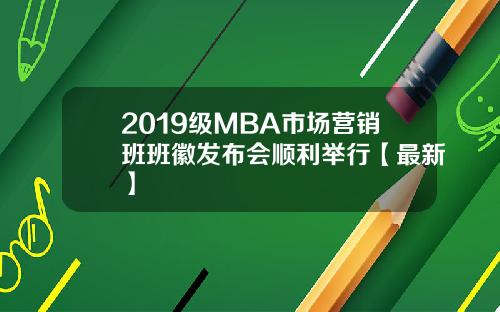 2019级MBA市场营销班班徽发布会顺利举行【最新】