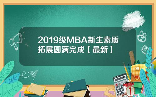 2019级MBA新生素质拓展圆满完成【最新】