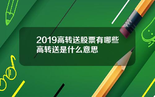 2019高转送股票有哪些高转送是什么意思