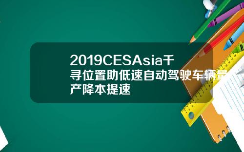 2019CESAsia千寻位置助低速自动驾驶车辆量产降本提速