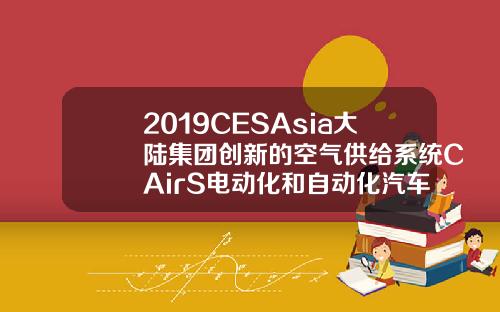 2019CESAsia大陆集团创新的空气供给系统CAirS电动化和自动化汽车理想的选择