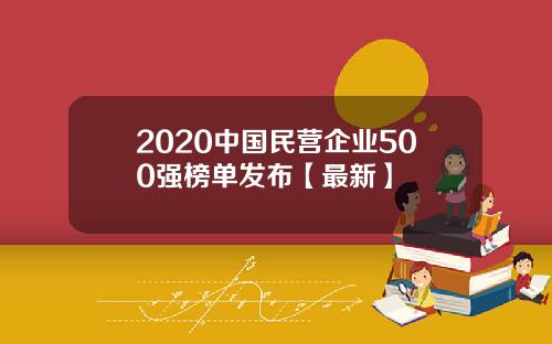 2020中国民营企业500强榜单发布【最新】