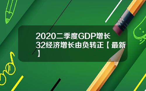 2020二季度GDP增长32经济增长由负转正【最新】