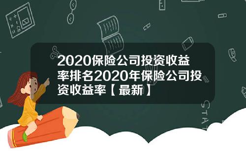 2020保险公司投资收益率排名2020年保险公司投资收益率【最新】