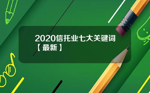 2020信托业七大关键词【最新】