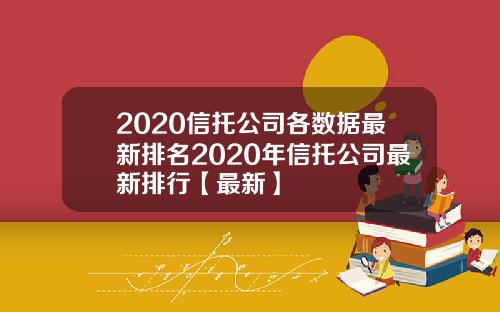2020信托公司各数据最新排名2020年信托公司最新排行【最新】