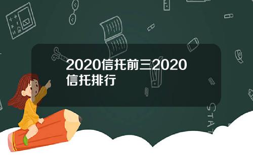 2020信托前三2020信托排行
