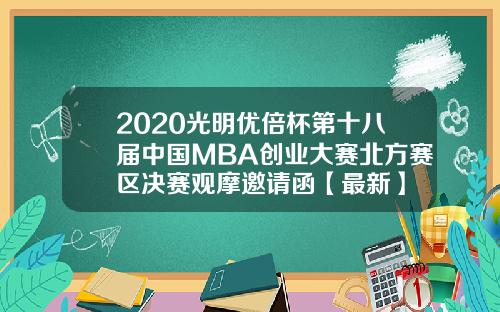 2020光明优倍杯第十八届中国MBA创业大赛北方赛区决赛观摩邀请函【最新】