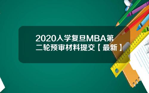2020入学复旦MBA第二轮预审材料提交【最新】