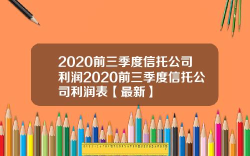 2020前三季度信托公司利润2020前三季度信托公司利润表【最新】