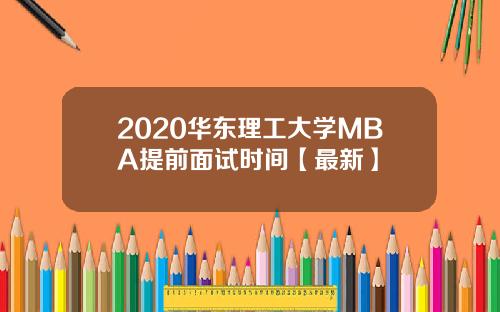 2020华东理工大学MBA提前面试时间【最新】