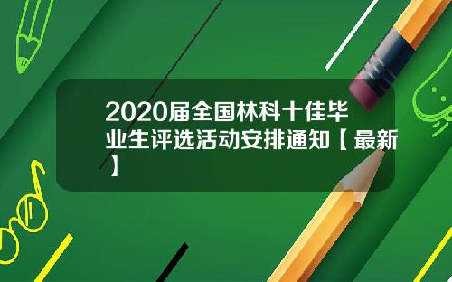 2020届全国林科十佳毕业生评选活动安排通知【最新】