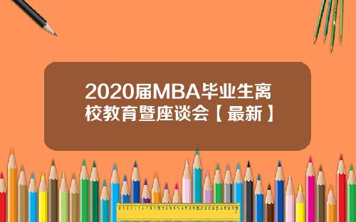 2020届MBA毕业生离校教育暨座谈会【最新】
