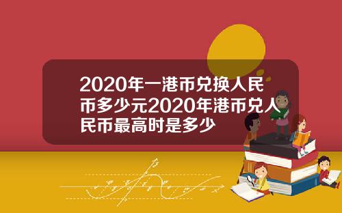 2020年一港币兑换人民币多少元2020年港币兑人民币最高时是多少