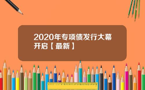 2020年专项债发行大幕开启【最新】