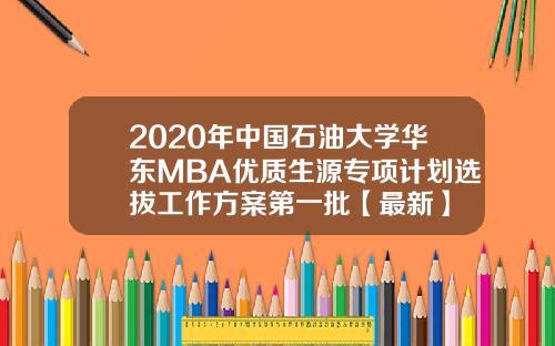 2020年中国石油大学华东MBA优质生源专项计划选拔工作方案第一批【最新】
