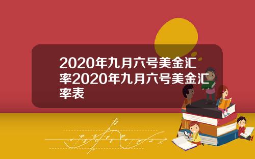 2020年九月六号美金汇率2020年九月六号美金汇率表