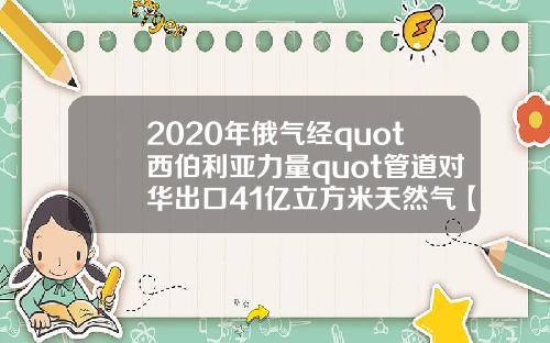 2020年俄气经quot西伯利亚力量quot管道对华出口41亿立方米天然气【最新】