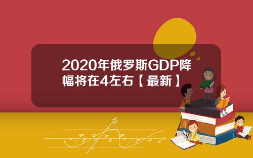 2020年俄罗斯GDP降幅将在4左右【最新】