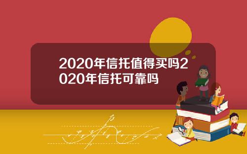2020年信托值得买吗2020年信托可靠吗