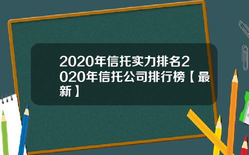 2020年信托实力排名2020年信托公司排行榜【最新】