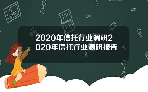 2020年信托行业调研2020年信托行业调研报告