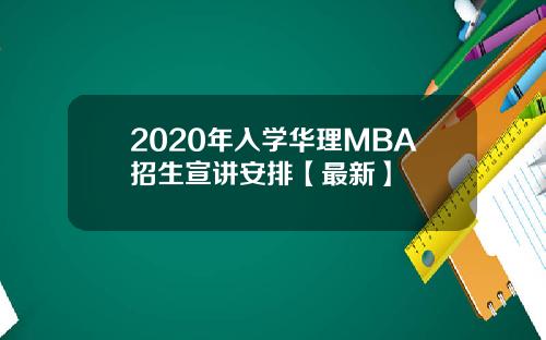 2020年入学华理MBA招生宣讲安排【最新】