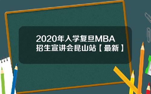 2020年入学复旦MBA招生宣讲会昆山站【最新】