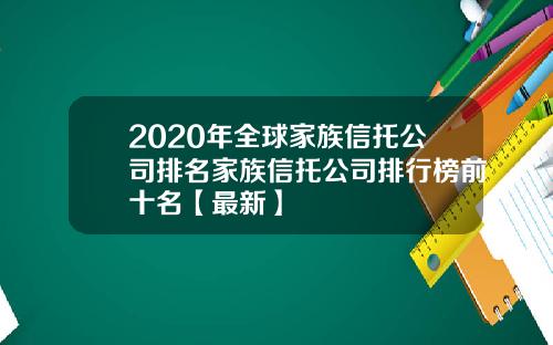 2020年全球家族信托公司排名家族信托公司排行榜前十名【最新】