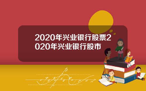 2020年兴业银行股票2020年兴业银行股市