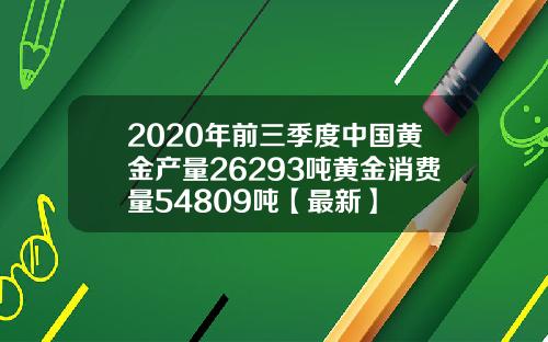 2020年前三季度中国黄金产量26293吨黄金消费量54809吨【最新】