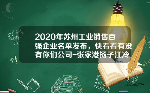2020年苏州工业销售百强企业名单发布，快看看有没有你们公司-张家港扬子江冷轧板有限公司