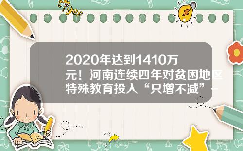 2020年达到1410万元！河南连续四年对贫困地区特殊教育投入“只增不减”-嘉道理基金会