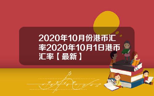2020年10月份港币汇率2020年10月1日港币汇率【最新】