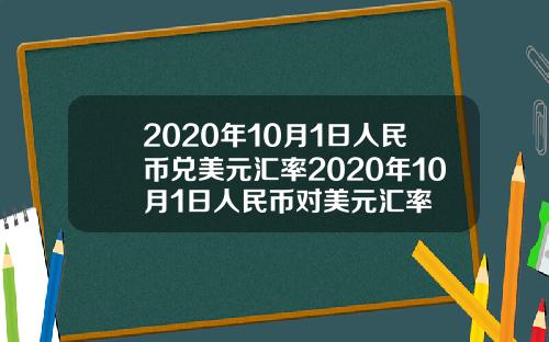 2020年10月1日人民币兑美元汇率2020年10月1日人民币对美元汇率