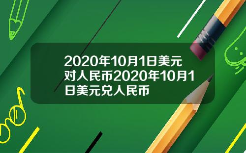 2020年10月1日美元对人民币2020年10月1日美元兑人民币
