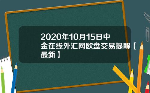 2020年10月15日中金在线外汇网欧盘交易提醒【最新】