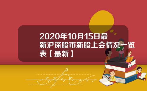 2020年10月15日最新沪深股市新股上会情况一览表【最新】