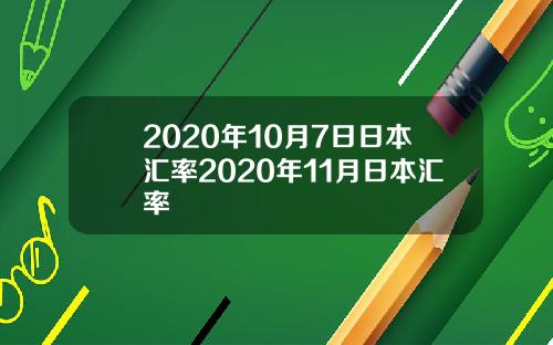 2020年10月7日日本汇率2020年11月日本汇率