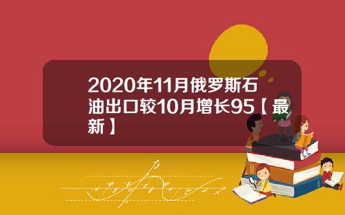 2020年11月俄罗斯石油出口较10月增长95【最新】