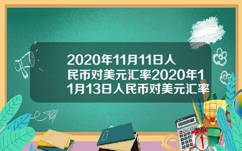 2020年11月11日人民币对美元汇率2020年11月13日人民币对美元汇率